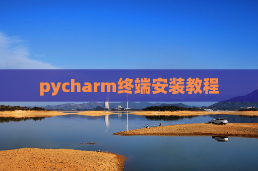 pycharm终端安装教程