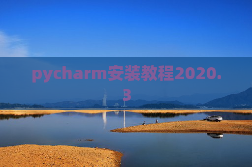 pycharm安装教程2020.3