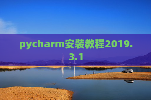 pycharm安装教程2019.3.1