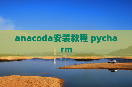 anacoda安装教程 pycharm