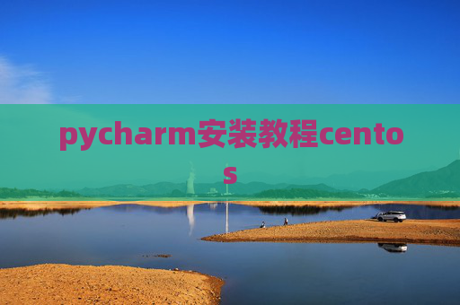 pycharm安装教程centos